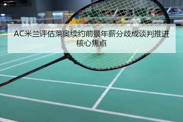 mi-lan-ping-gu-lai-ao-xu-yue-qian-jing-nian-xin-fen-qi-cheng-tan-pan-tui-jin-he-xin-jiao-dian-3-533.jpg