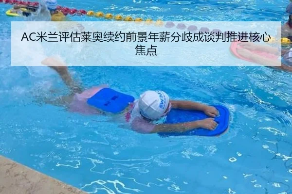 AC米兰评估莱奥续约前景年薪分歧成谈判推进核心焦点