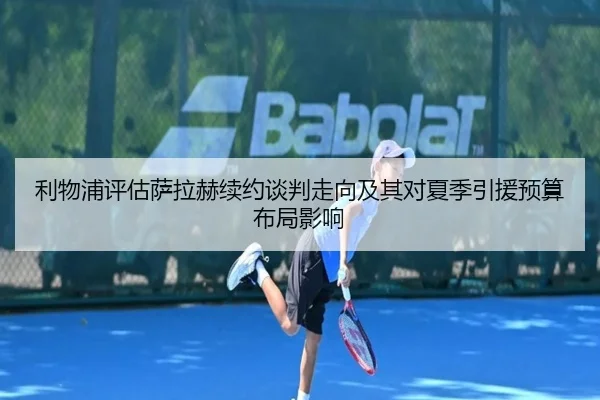 利物浦评估萨拉赫续约谈判走向及其对夏季引援预算布局影响